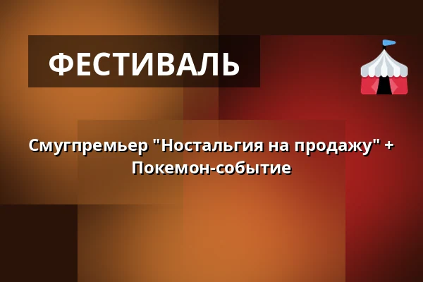 Смугпремьер "Ностальгия на продажу" + Покемон-событие — Västerås Kongress, Вестерос