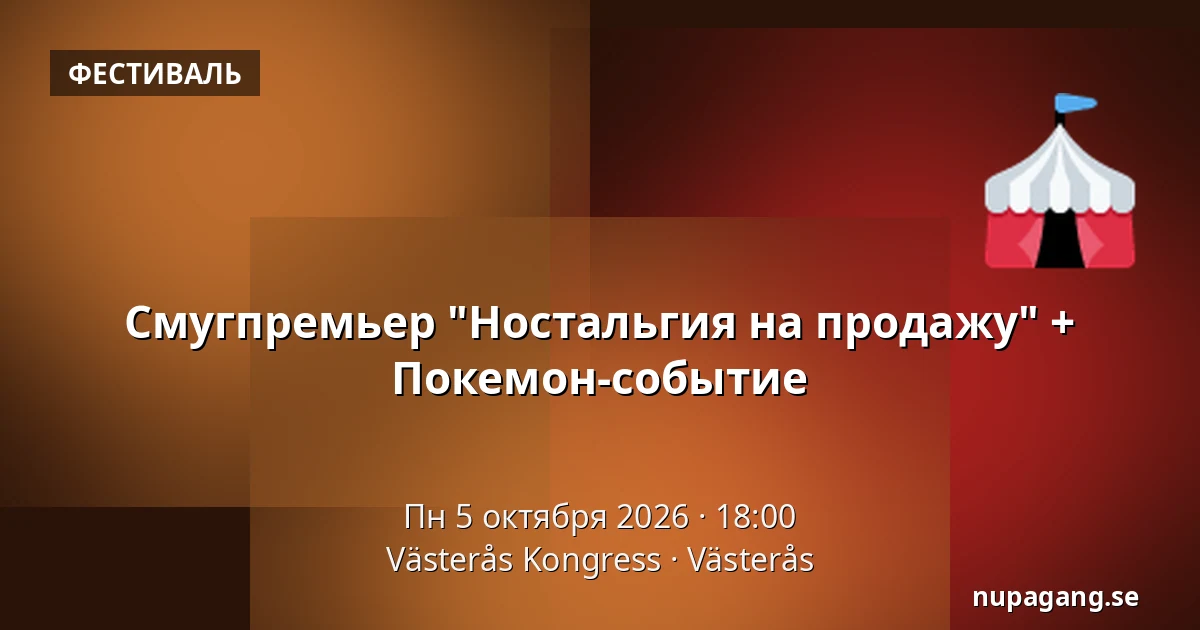 Смугпремьер "Ностальгия на продажу" + Покемон-событие — Västerås Kongress, Вестерос