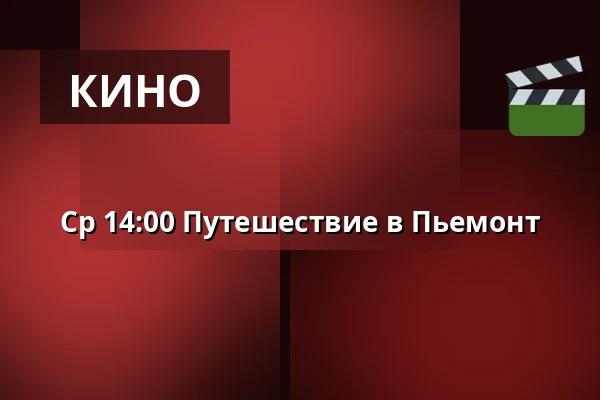 Ср 14:00 Путешествие в Пьемонт — Sagabiografen Boden, Буден