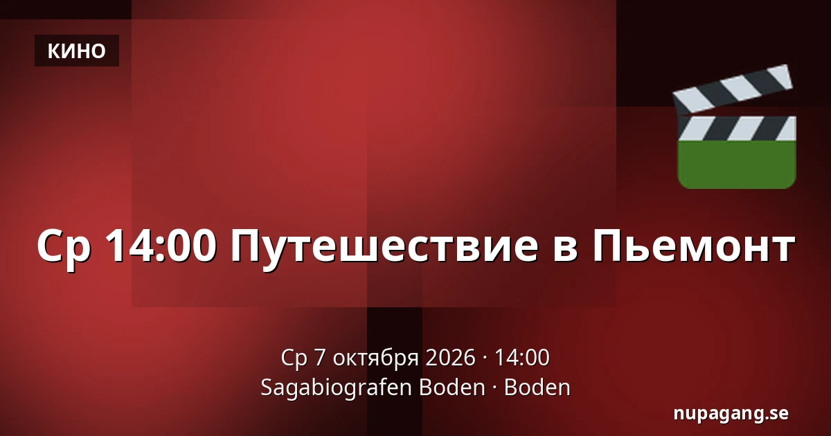 Ср 14:00 Путешествие в Пьемонт — Sagabiografen Boden, Буден
