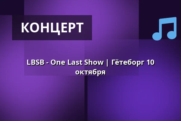 LBSB - One Last Show | Гётеборг 10 октября — Valand, Гётеборг