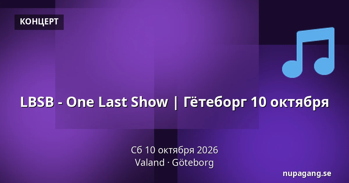 LBSB - One Last Show | Гётеборг 10 октября — Valand, Гётеборг