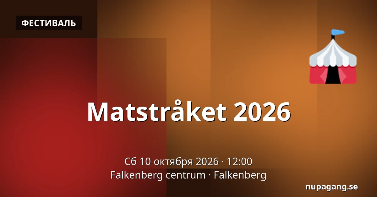 Matstråket 2026 — Falkenberg centrum, Фалькенберг