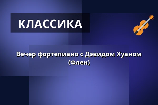 Вечер фортепиано с Дэвидом Хуаном (Флен) — Centrumkyrkan, Флен