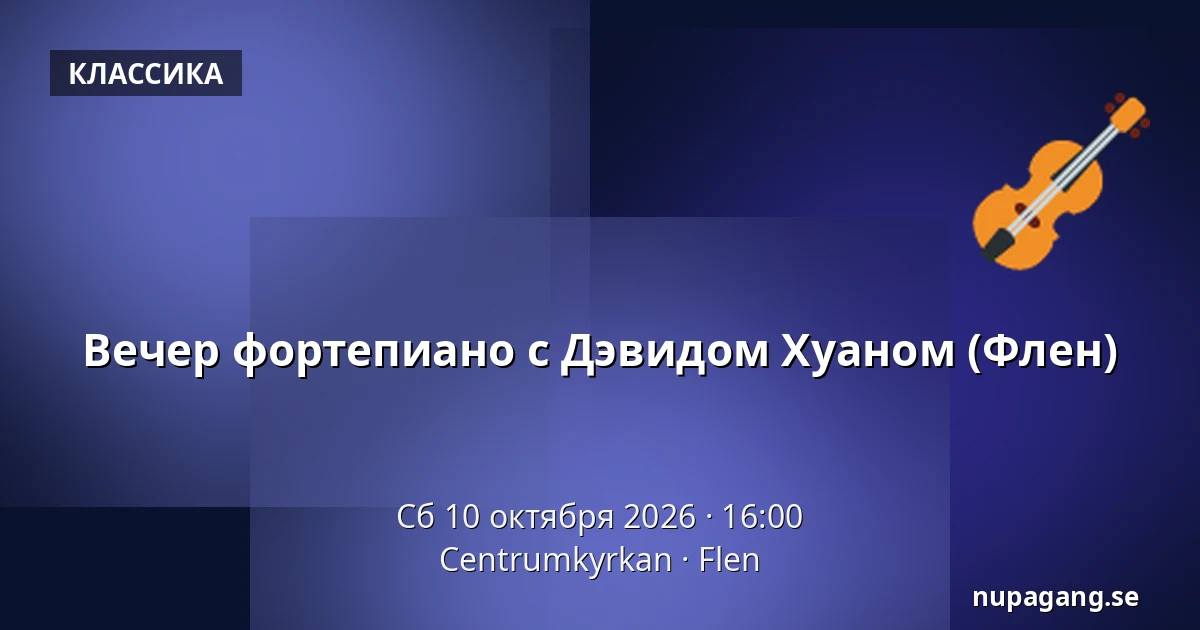 Вечер фортепиано с Дэвидом Хуаном (Флен) — Centrumkyrkan, Флен