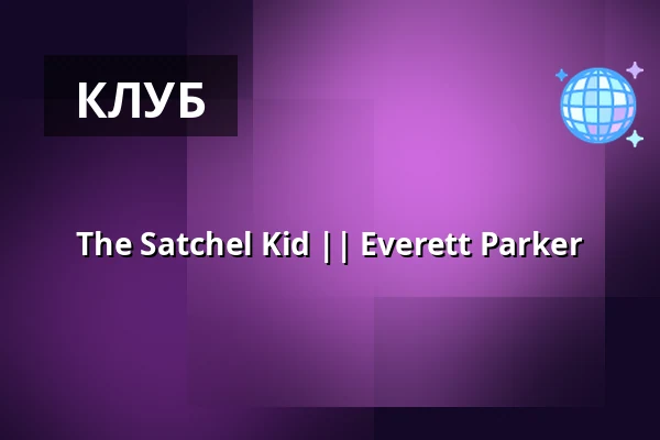 The Satchel Kid || Everett Parker — Viva Nightclub, Бурос