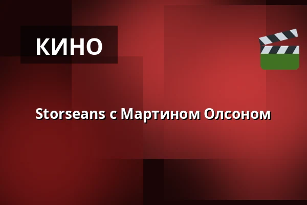 Storseans с Мартином Олсоном — Folkets Hus, Ландскруна
