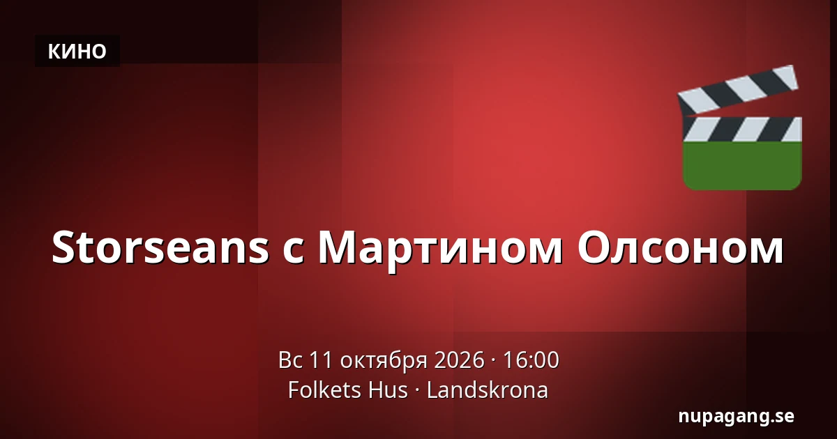 Storseans с Мартином Олсоном — Folkets Hus, Ландскруна