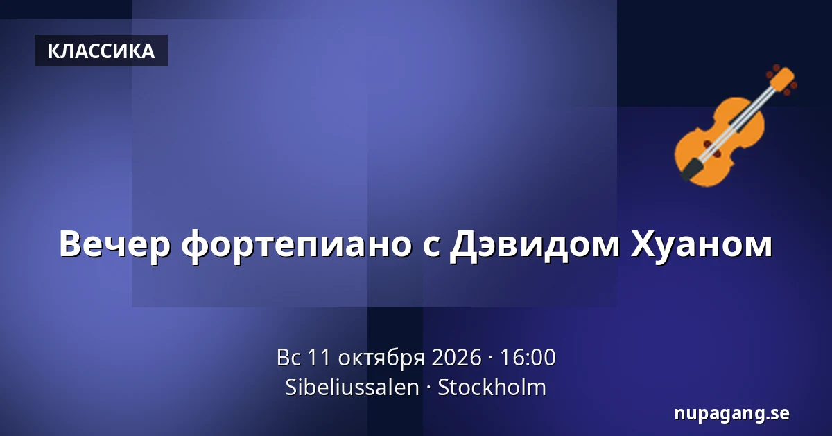 Вечер фортепиано с Дэвидом Хуаном — Sibeliussalen, Стокгольм