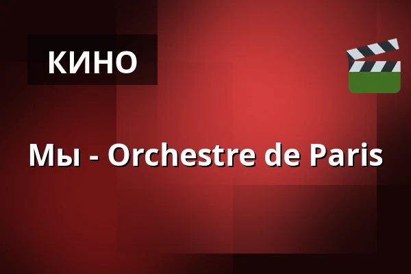 Мы - Orchestre de Paris — Kino 4, Лунд