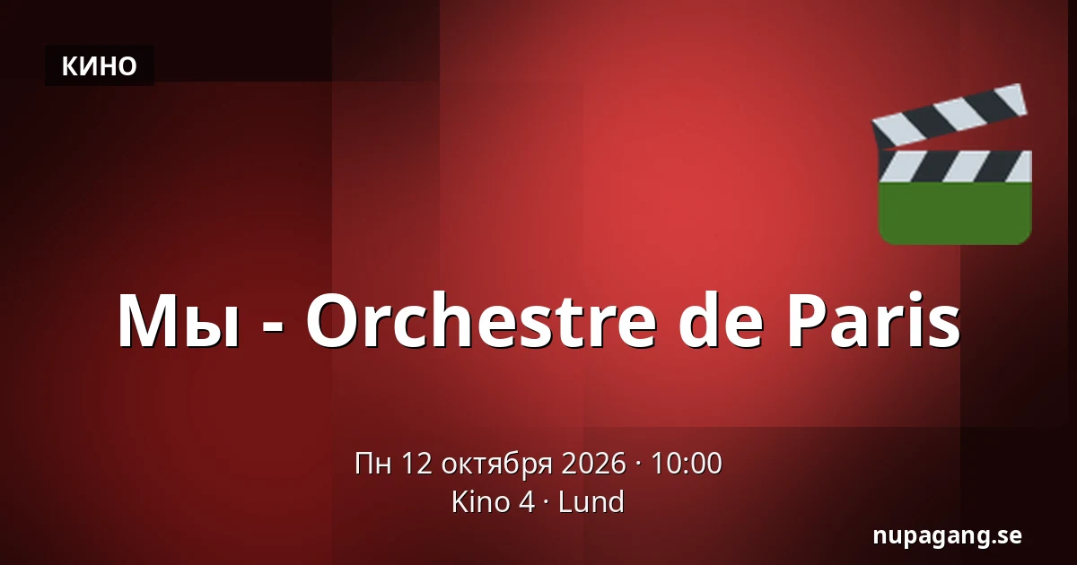 Мы - Orchestre de Paris — Kino 4, Лунд