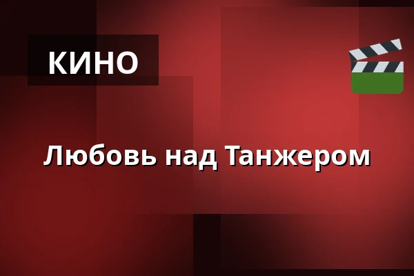 Любовь над Танжером — Kino 1, Лунд