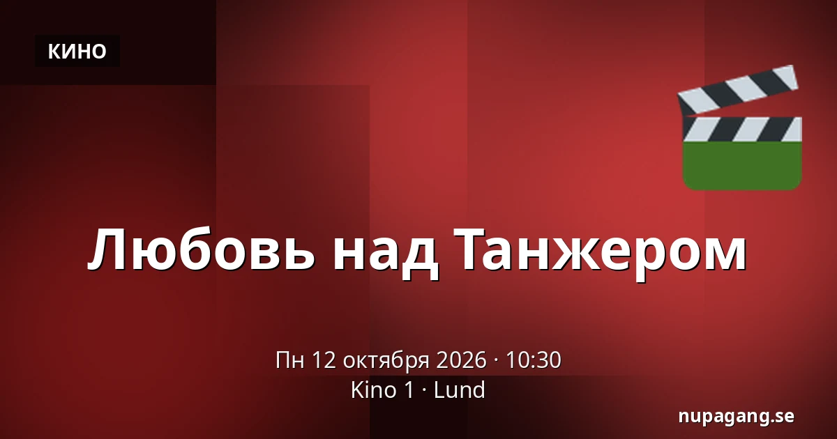 Любовь над Танжером — Kino 1, Лунд