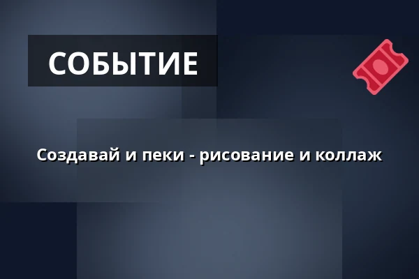 Создавай и пеки - рисование и коллаж — Prins Eugens Waldemarsudde, Стокгольм