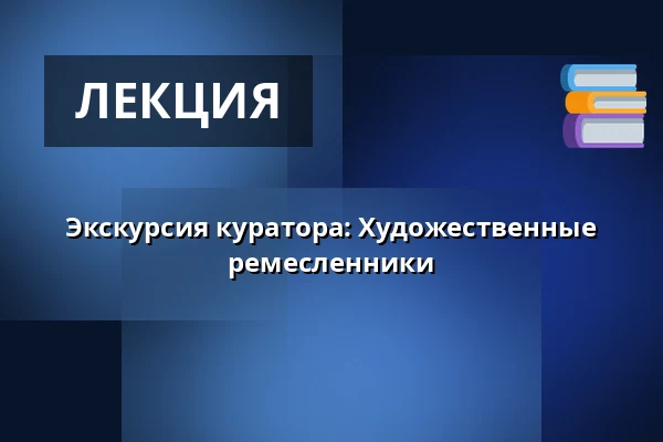 Экскурсия куратора: Художественные ремесленники — Hallwylska museet, Стокгольм
