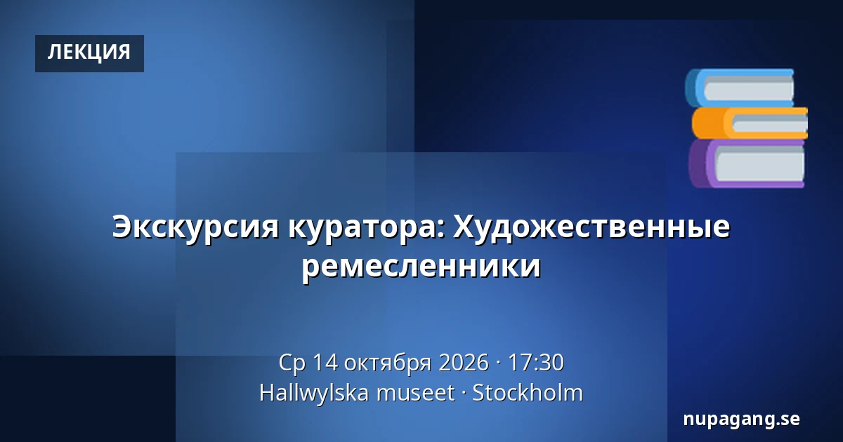 Экскурсия куратора: Художественные ремесленники — Hallwylska museet, Стокгольм
