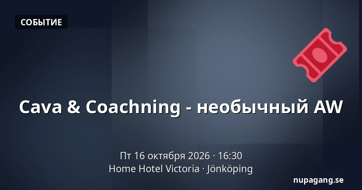 Cava & Coachning - необычный AW — Home Hotel Victoria, Йёнчёпинг