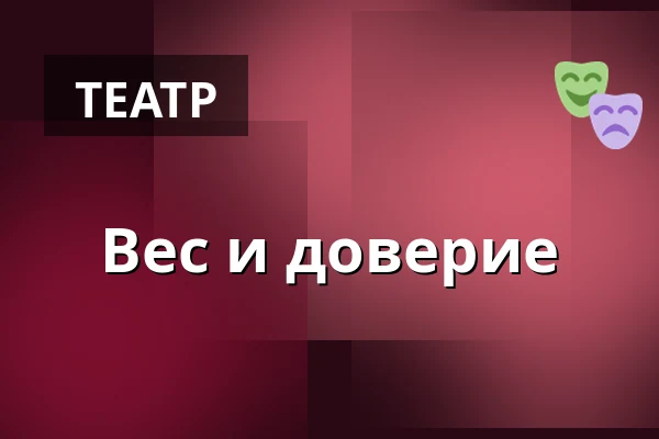 Вес и доверие — Folketshus Bastuträsk, Bastuträsk