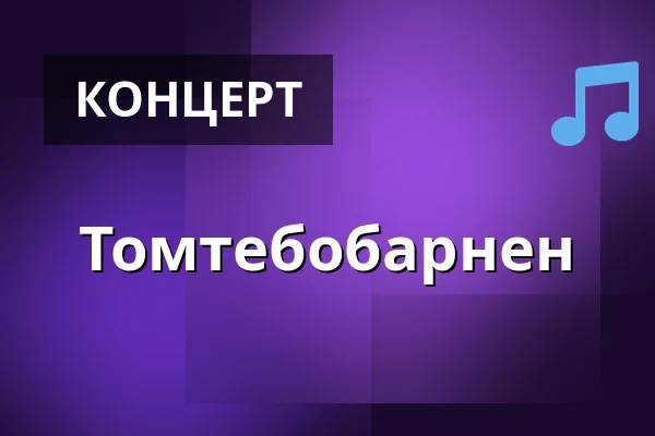 Томтебобарнен — Stiftelsen Birkagården, Стокгольм