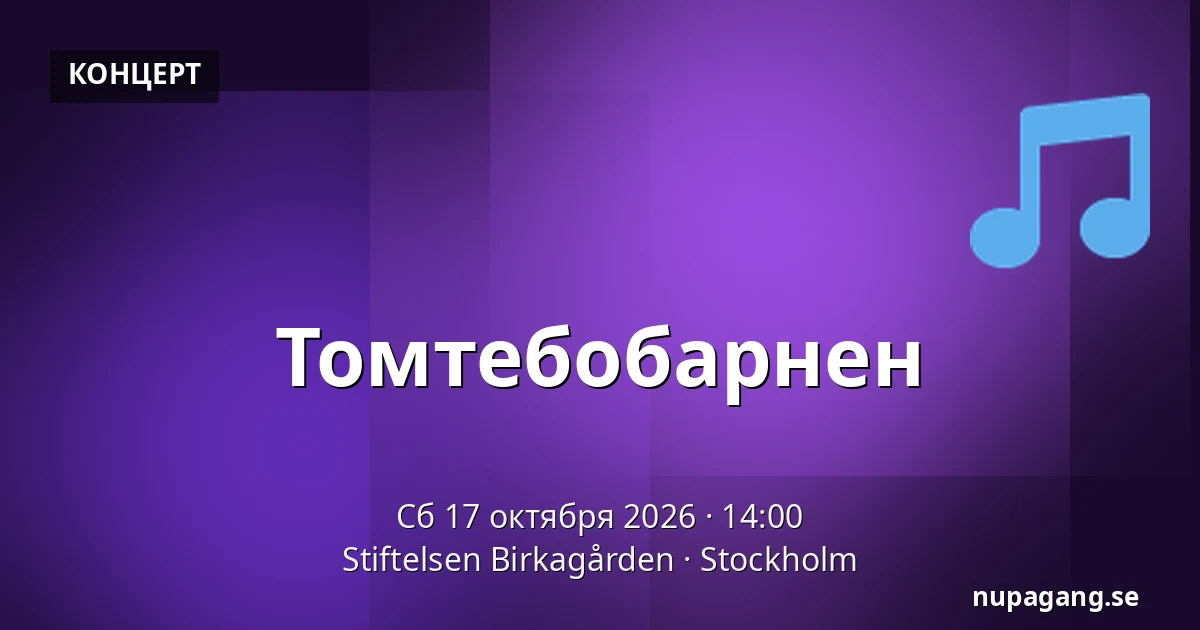 Томтебобарнен — Stiftelsen Birkagården, Стокгольм