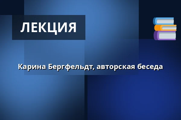 Карина Бергфельдт, авторская беседа — NK-villan, Нючёпинг