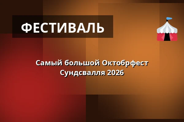 Самый большой Октобрфест Сундсвалля 2026 — Nordichallen, Сундсвалль