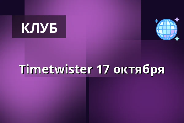 Timetwister 17 октября — Valand, Гётеборг