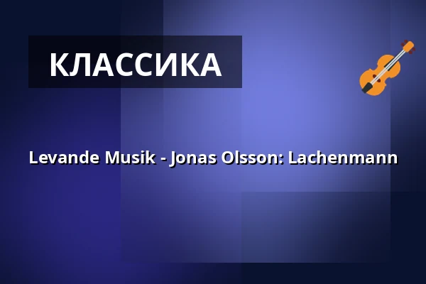 Levande Musik - Jonas Olsson: Lachenmann — Atalante, Гётеборг