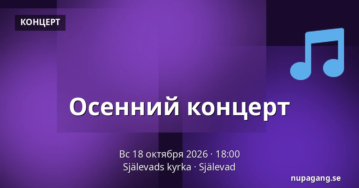 Осенний концерт — Själevads kyrka, Själevad