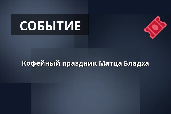 Кофейный праздник Матца Бладха — Gekås eventhallen, Уллоред