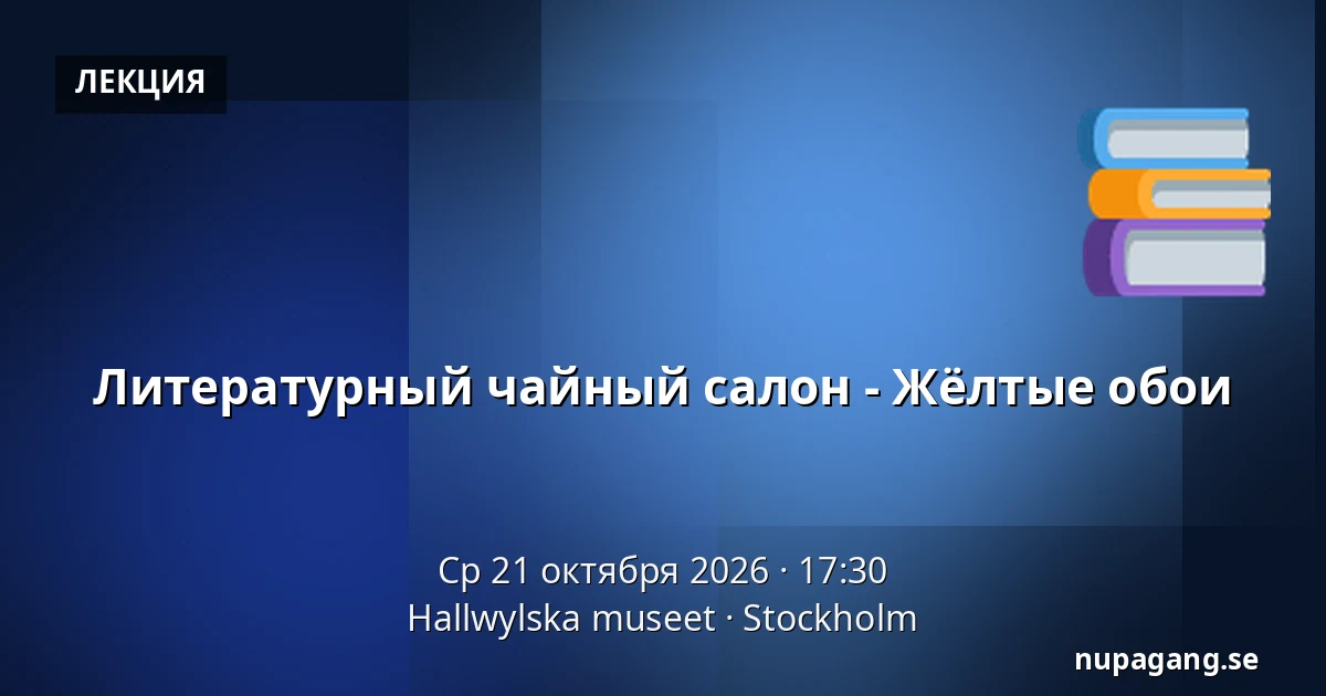 Литературный чайный салон - Жёлтые обои — Hallwylska museet, Стокгольм