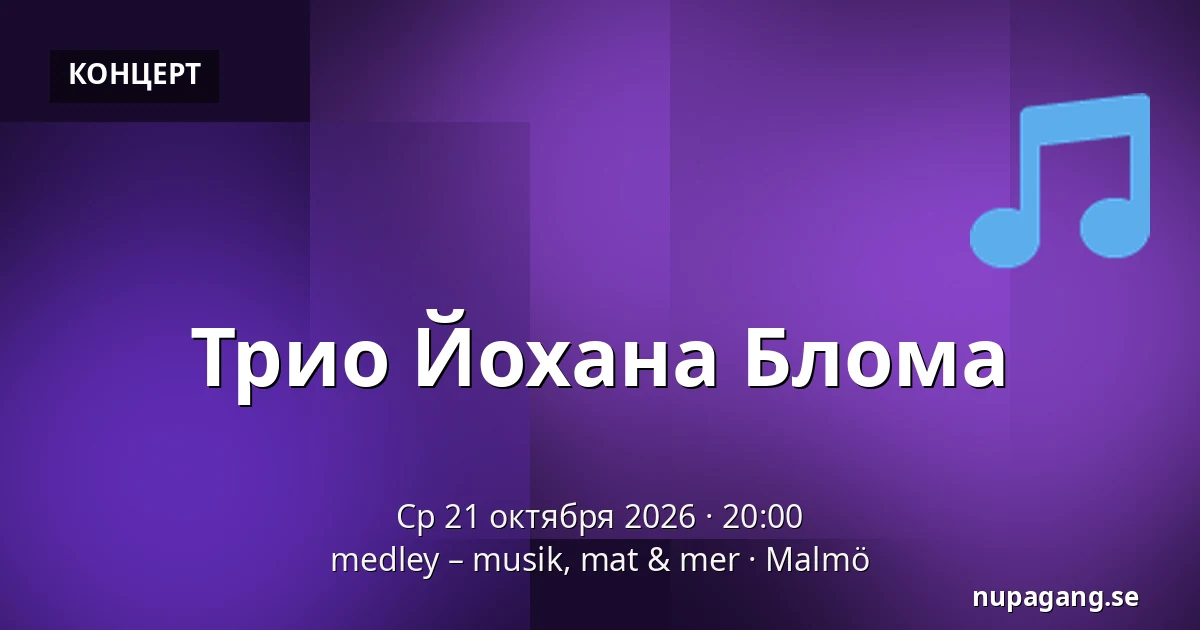 Трио Йохана Блома — medley – musik, mat & mer, Мальмё