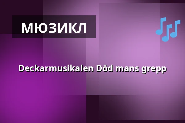 Deckarmusikalen Död mans grepp — Gränden Tynäsgatan 12 Karlstad, Карлстад