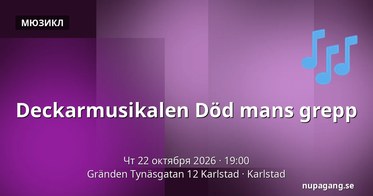 Deckarmusikalen Död mans grepp — Gränden Tynäsgatan 12 Karlstad, Карлстад