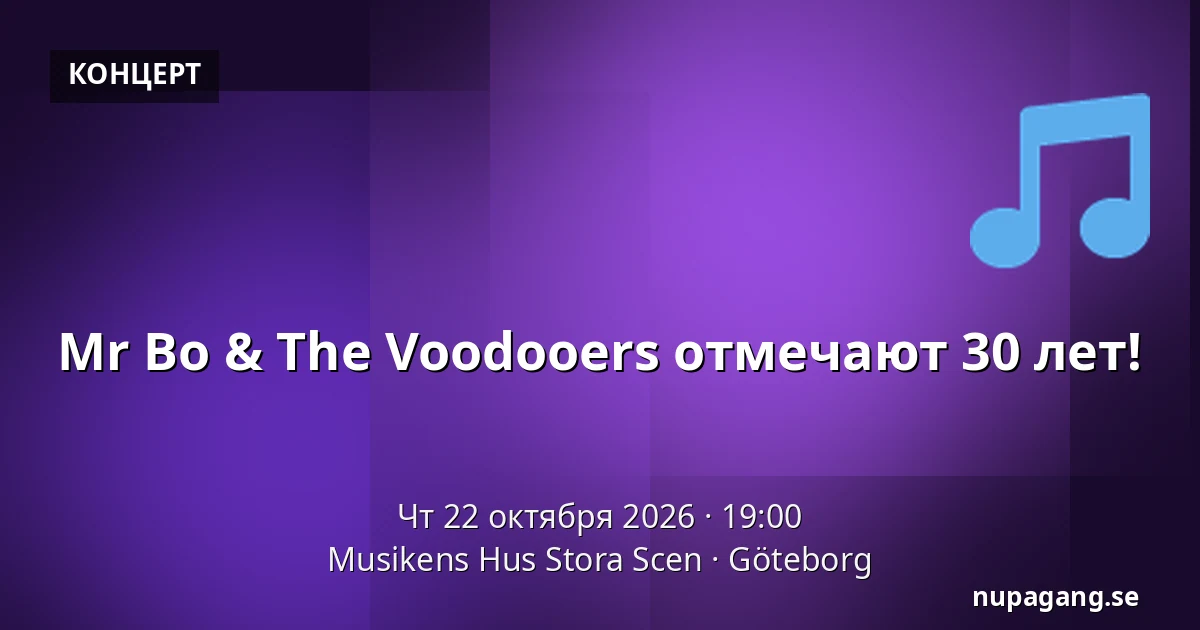Mr Bo & The Voodooers отмечают 30 лет! — Musikens Hus Stora Scen, Гётеборг