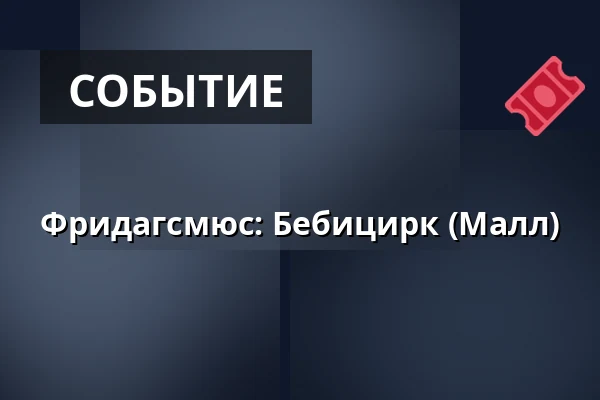 Фридагсмюс: Бебицирк (Малл) — Världskulturmuseet, Гётеборг