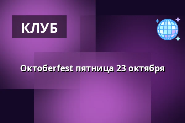 Октобerfest пятница 23 октября — Westerqwarn Pub & Restaurang, Кольбэк