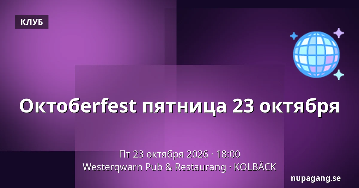 Октобerfest пятница 23 октября — Westerqwarn Pub & Restaurang, Кольбэк