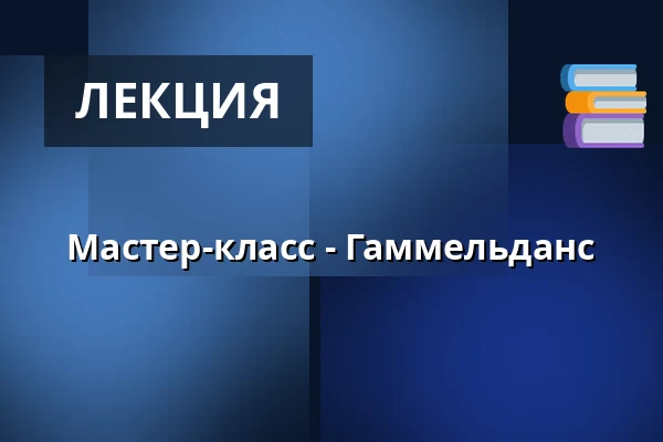 Мастер-класс - Гаммельданс — Regnbågen, Эребру