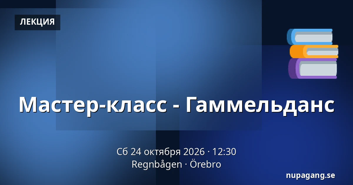 Мастер-класс - Гаммельданс — Regnbågen, Эребру
