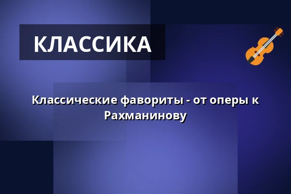 Классические фавориты - от оперы к Рахманинову — Västra Vrams Kyrka, Tollarp