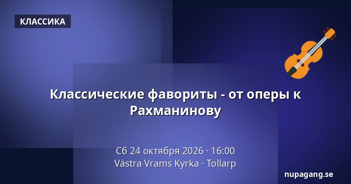 Классические фавориты - от оперы к Рахманинову — Västra Vrams Kyrka, Tollarp