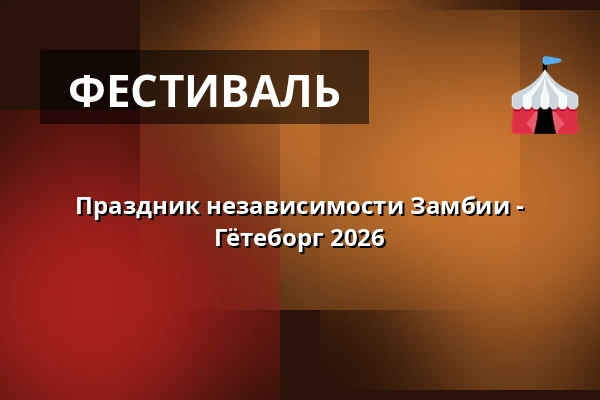 Праздник независимости Замбии - Гётеборг 2026 — Gamlestadens medborgarhus, Гётеборг