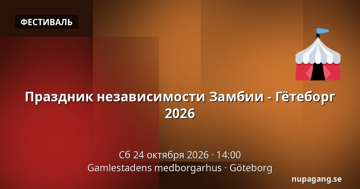 Праздник независимости Замбии - Гётеборг 2026 — Gamlestadens medborgarhus, Гётеборг