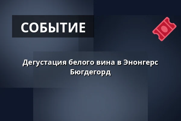 Дегустация белого вина в Энонгерс Бюгдегорд — Enångers Bygdegård, Enånger, Энонгер
