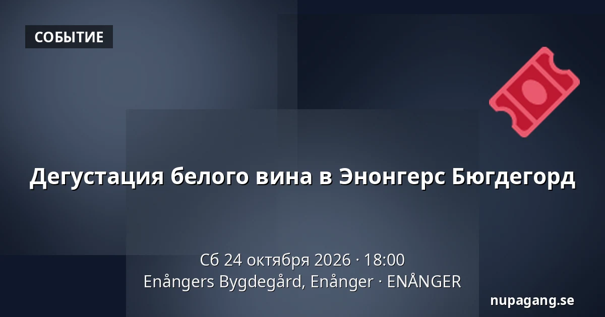 Дегустация белого вина в Энонгерс Бюгдегорд — Enångers Bygdegård, Enånger, Энонгер