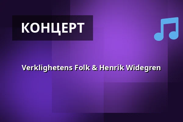 Verklighetens Folk & Henrik Widegren — Dalby Tingshus, Dalby
