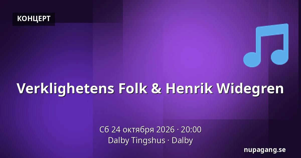 Verklighetens Folk & Henrik Widegren — Dalby Tingshus, Dalby