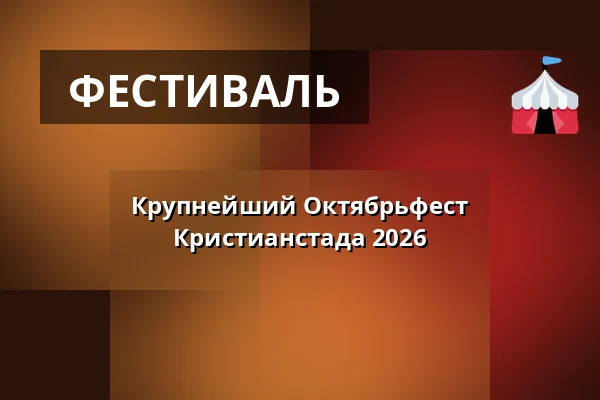 Крупнейший Октябрьфест Кристианстада 2026 — Kristianstad Arena, Кристианстад