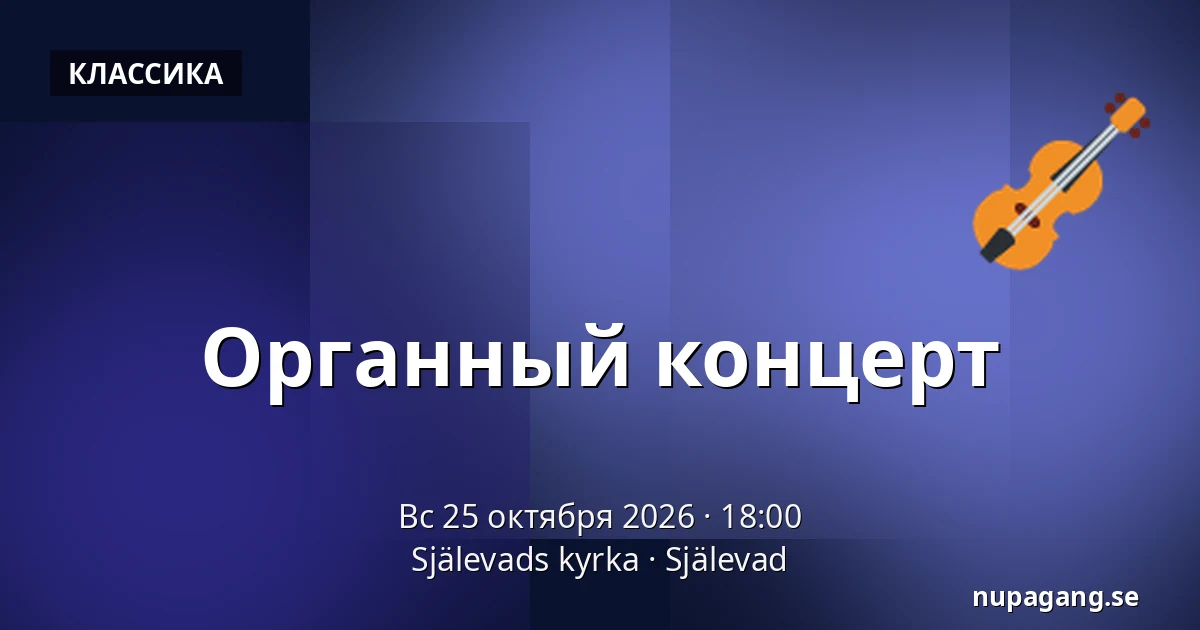 Органный концерт — Själevads kyrka, Själevad